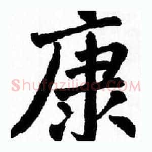 康