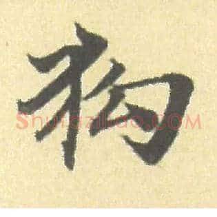 狗