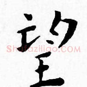 望