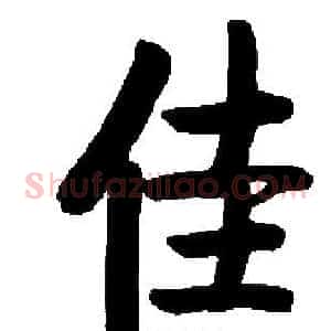 佳
