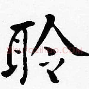 聆