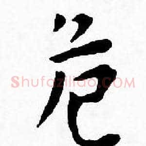 危