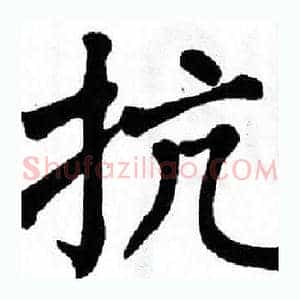 抗