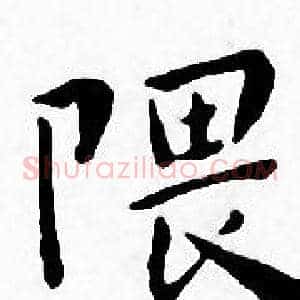 隈
