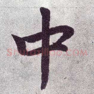 中