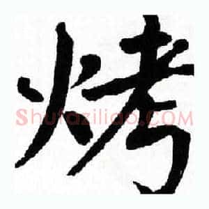 烤