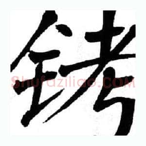 铐