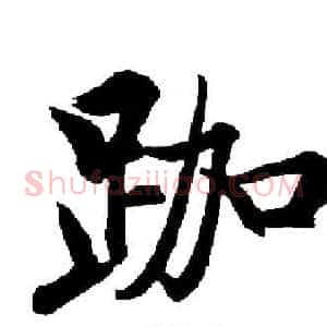 跏