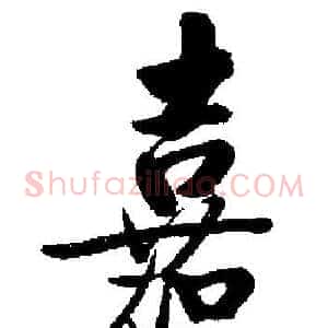 嘉