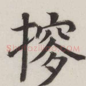 摉