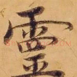 靈