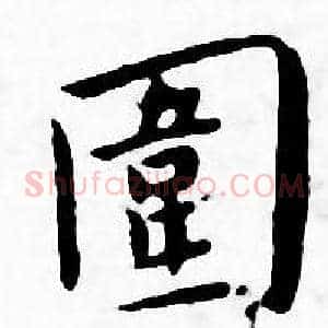 圍