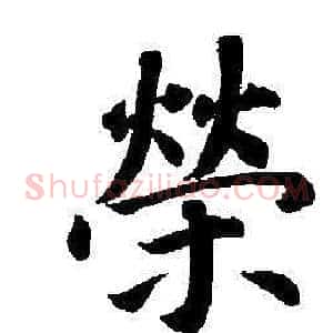 榮