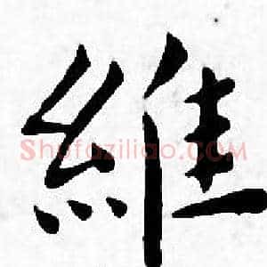 維