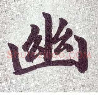 幽