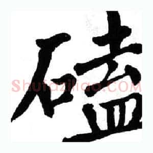 磕