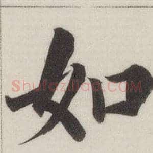 如