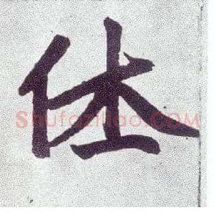 休