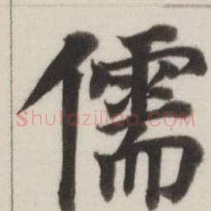 儒