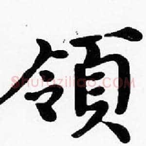 領