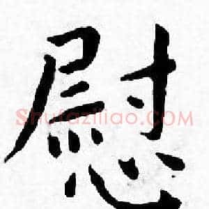 慰