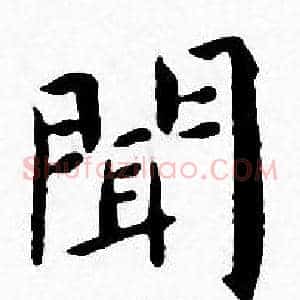 聞