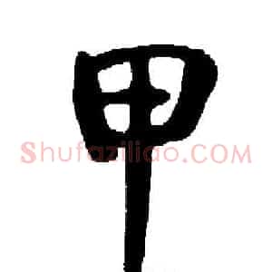 甲