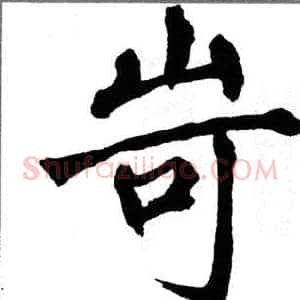 岢