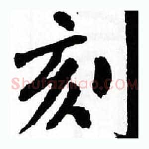 刻