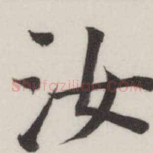 汝