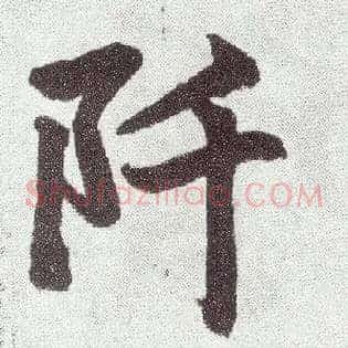 阡