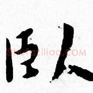 卧