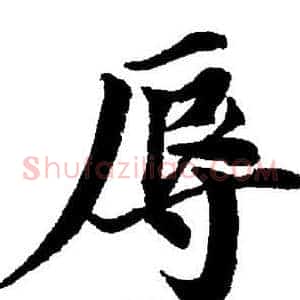 辱