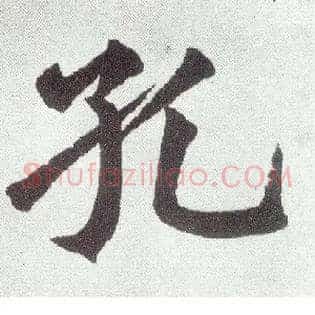 孔