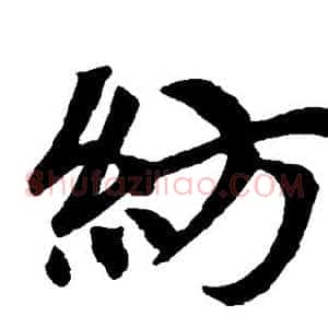 纺
