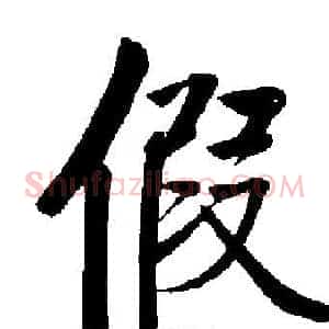 假