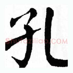 孔