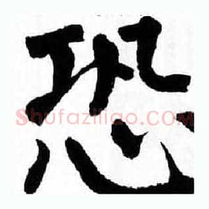 恐