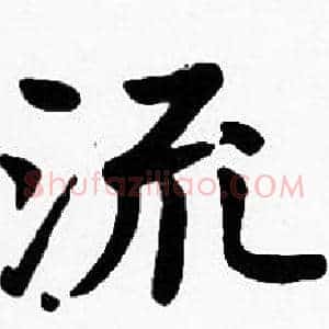 流