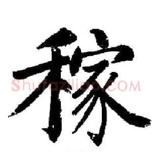 稼