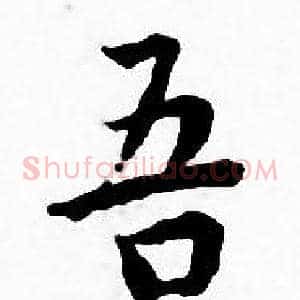 吾