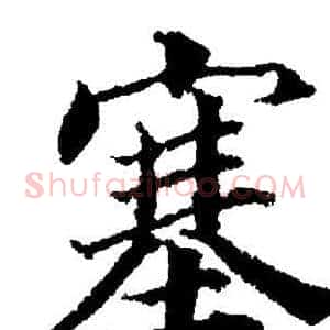 塞