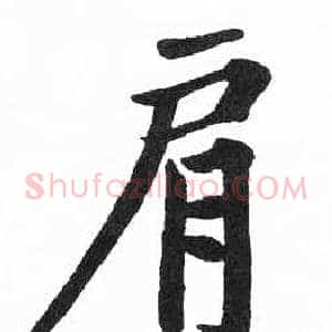 肩
