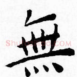 無