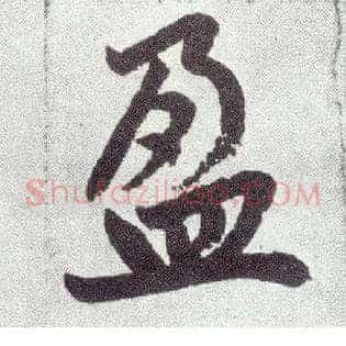 盈