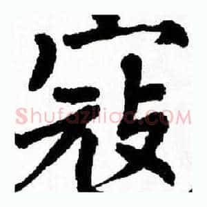 寇
