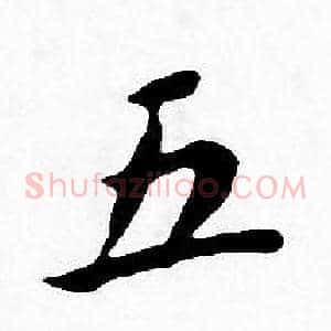 五
