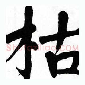 枯