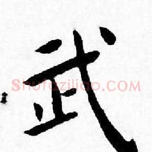 武