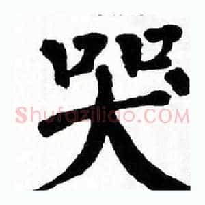 哭